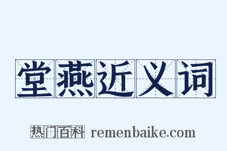 堂燕近义词是什么意思的图片